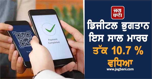 digital payments grew 10 7 percent till march this year  rbi data