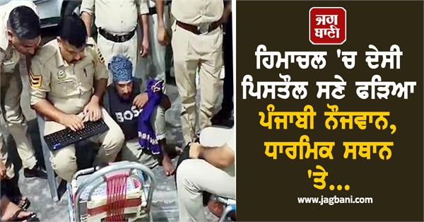 punjabi youth caught with country made pistol in himachal