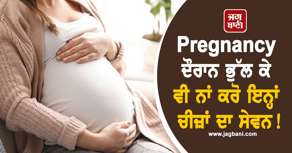 Pregnancy ਦੌਰਾਨ ਭੁੱਲ ਕੇ ਵੀ ਨਾਂ ਕਰੋ ਇਨ੍ਹਾਂ ਚੀਜ਼ਾਂ ਦਾ ਸੇਵਨ! ਨਹੀਂ ਤਾਂ...