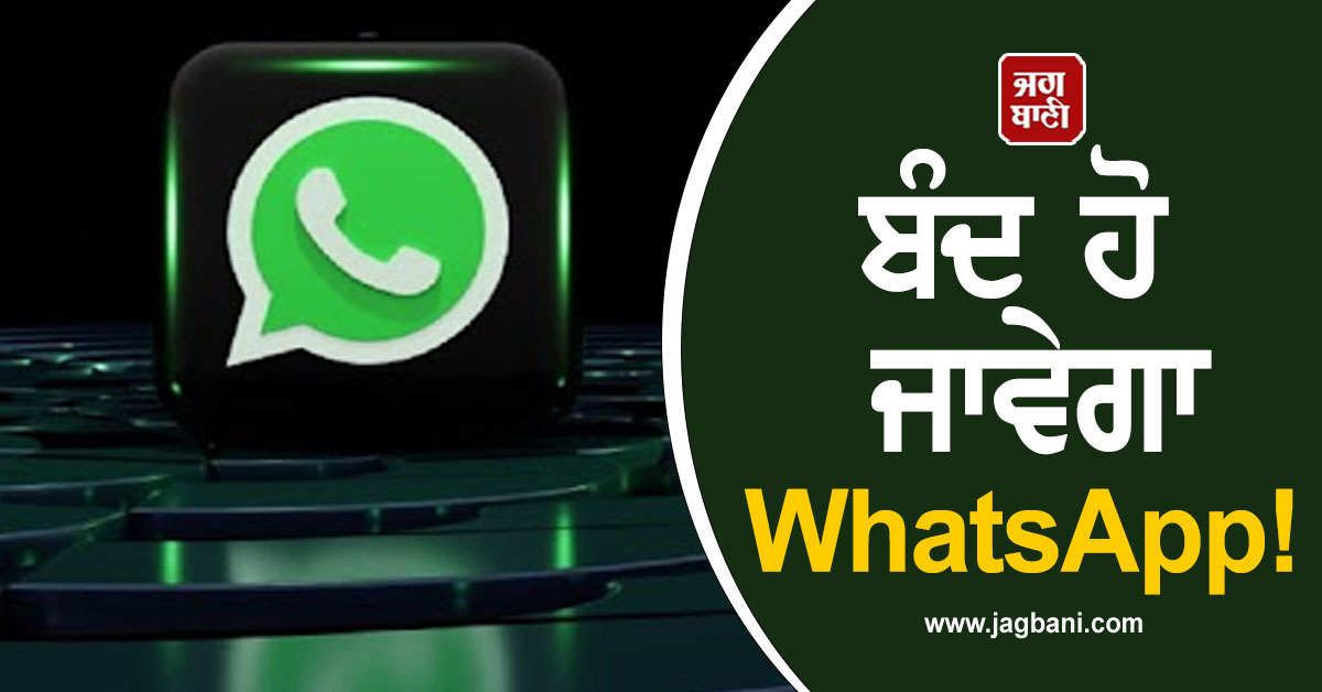 ਇਸ ਫੋਨ ਦਾ ਕਰਦੇ ਹੋ ਇਸਤੇਮਾਲ ਤਾਂ ਬੰਦ ਹੋ ਜਾਵੇਗਾ WhatsApp! ਜਾਣੋ ਕਾਰਨ