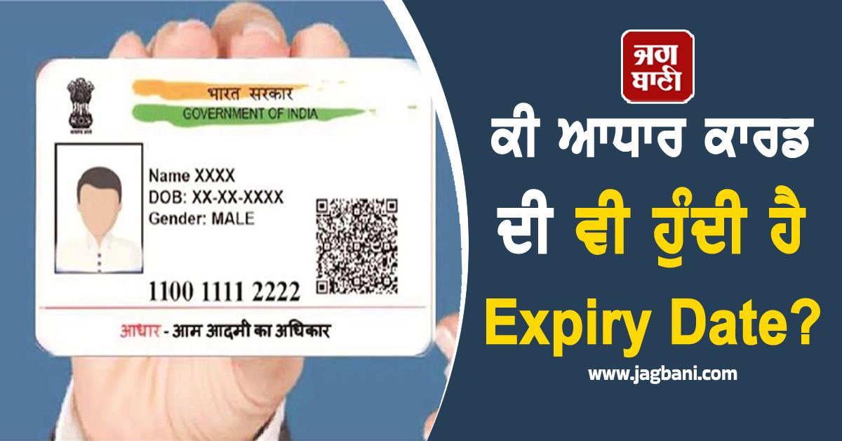 ਕੀ ਆਧਾਰ ਕਾਰਡ ਦੀ ਵੀ ਹੁੰਦੀ ਹੈ Expiry Date?