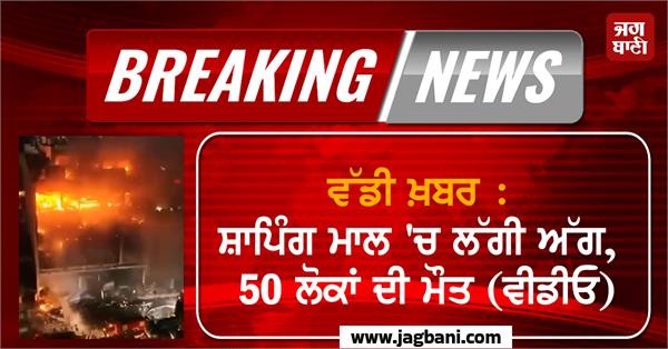 fire breaks out in shopping mall 50 people die