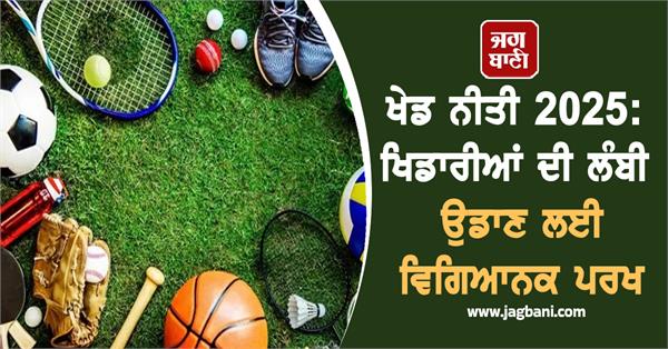 sports policy 2025  scientific testing for long flight of players