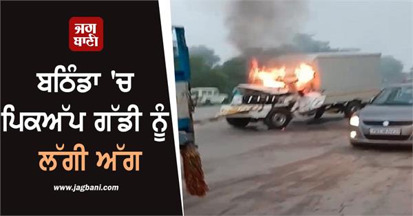 pickup vehicle catches fire in bathinda
