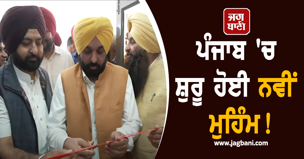ਪੰਜਾਬ 'ਚ ਸ਼ੁਰੂ ਹੋਈ ਨਵੀਂ ਮੁਹਿੰਮ! ਬੱਚਿਆਂ ਲਈ ਮਸੀਹਾ ਬਣੇਗੀ ਮਾਨ ਸਰਕਾਰ