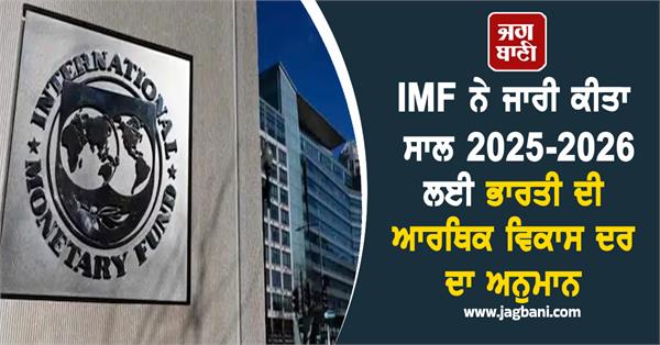 imf releases india  s economic growth forecast for 2025 2026