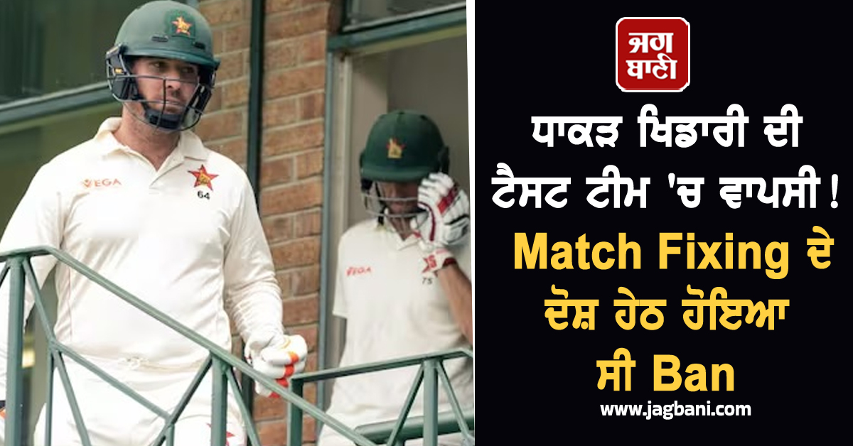 ਧਾਕੜ ਖਿਡਾਰੀ ਦੀ ਟੈਸਟ ਟੀਮ ''ਚ ਵਾਪਸੀ! Match Fixing ਦੇ ਦੋਸ਼ ਹੇਠ ਹੋਇਆ ਸੀ Ban