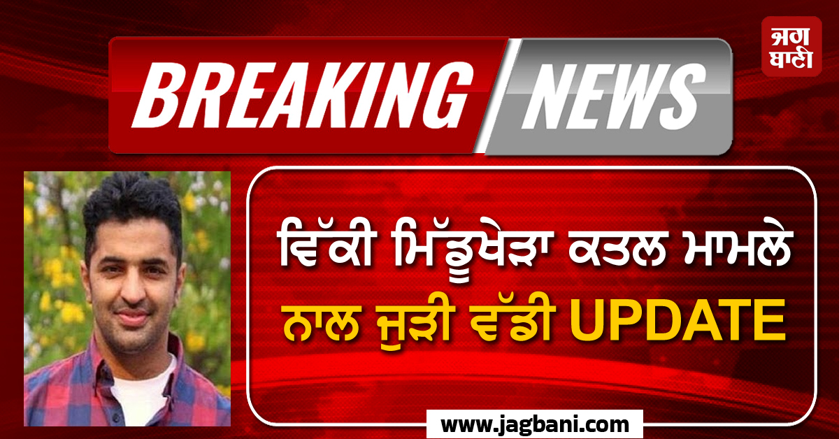 ਵਿੱਕੀ ਮਿੱਡੂਖੇੜਾ ਕਤਲ ਮਾਮਲੇ ਨਾਲ ਜੁੜੀ ਵੱਡੀ UPDATE, ਪੜ੍ਹੋ ਹਾਈਕੋਰਟ ਦਾ ਵੱਡਾ ਫ਼ੈਸਲਾ (ਵੀਡੀਓ)