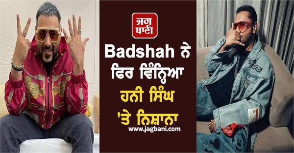 Badshah ਨੇ ਫਿਰ ਵਿੰਨ੍ਹਿਆ ਹਨੀ ਸਿੰਘ 'ਤੇ ਨਿਸ਼ਾਨਾ, 16 ਸਾਲਾਂ ਦੀ ਦੁਸ਼ਮਣੀ ਖਤਮ ਹੋਣ ਦੀ ਟੁੱਟੀ ਆਸ?