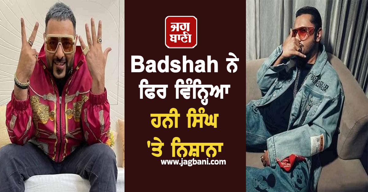 Badshah ਨੇ ਫਿਰ ਵਿੰਨ੍ਹਿਆ ਹਨੀ ਸਿੰਘ 'ਤੇ ਨਿਸ਼ਾਨਾ, 16 ਸਾਲਾਂ ਦੀ ਦੁਸ਼ਮਣੀ ਖਤਮ ਹੋਣ ਦੀ ਟੁੱਟੀ ਆਸ?