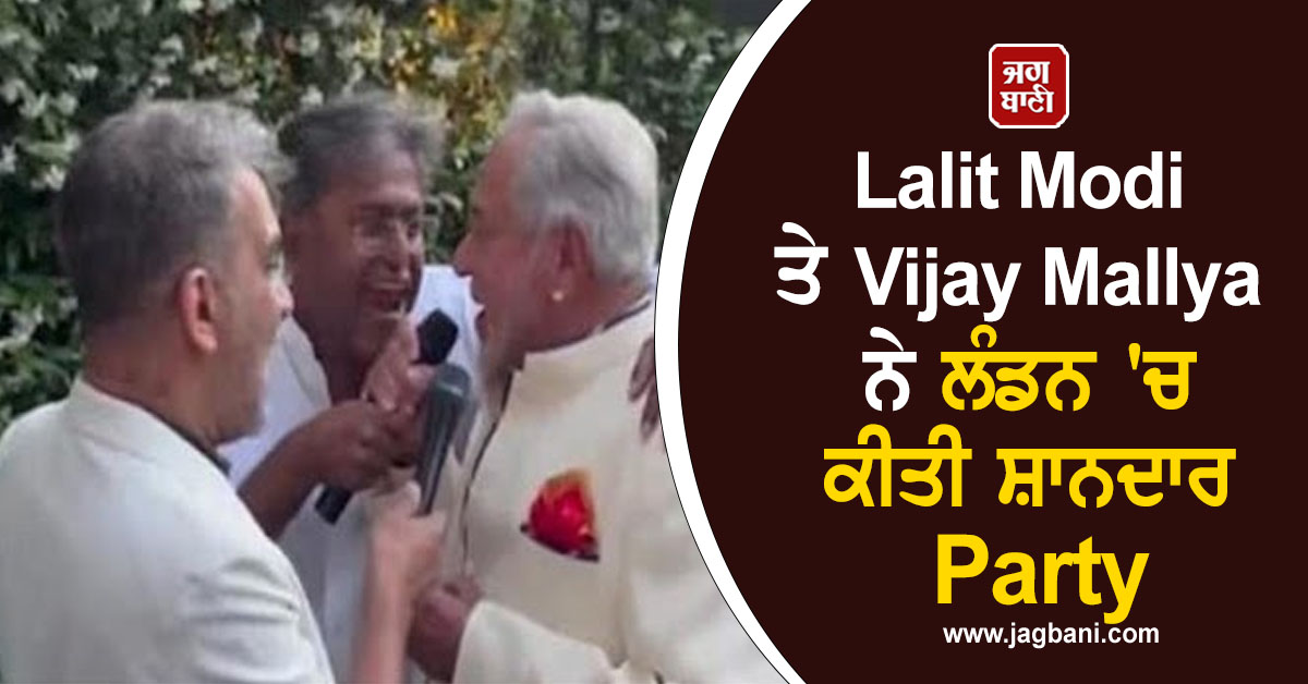 Lalit Modi ਤੇ Vijay Mallya ਨੇ ਲੰਡਨ ''ਚ ਕੀਤੀ ਸ਼ਾਨਦਾਰ Party, ਭਗੌੜੇ ਕਾਰੋਬਾਰੀਆਂ ਨੇ ਗਾਏ ਗਾਣੇ