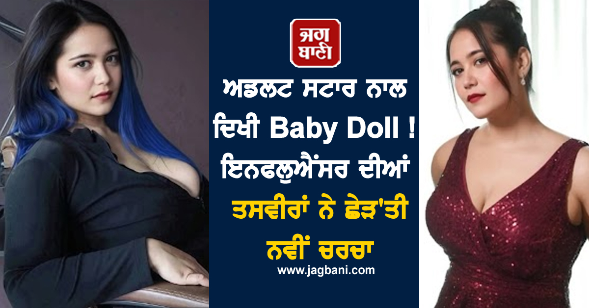ਅਡਲਟ ਸਟਾਰ ਨਾਲ ਦਿਖੀ Baby Doll ! ਇਨਫਲੁਐਂਸਰ ਦੀਆਂ ਤਸਵੀਰਾਂ ਨੇ ਛੇੜ'ਤੀ ਨਵੀਂ ਚਰਚਾ