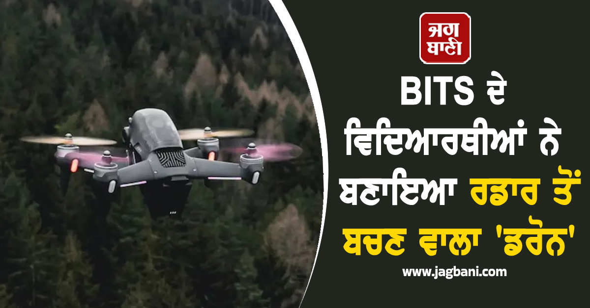 BITS ਦੇ ਵਿਦਿਆਰਥੀਆਂ ਨੇ ਬਣਾਇਆ ਰਡਾਰ ਤੋਂ ਬਚਣ ਵਾਲਾ 'ਡਰੋਨ', ਭਾਰਤੀ ਸਰਹੱਦ ਦੀ ਕਰ ਰਿਹੈ ਸੁਰੱਖਿਆ