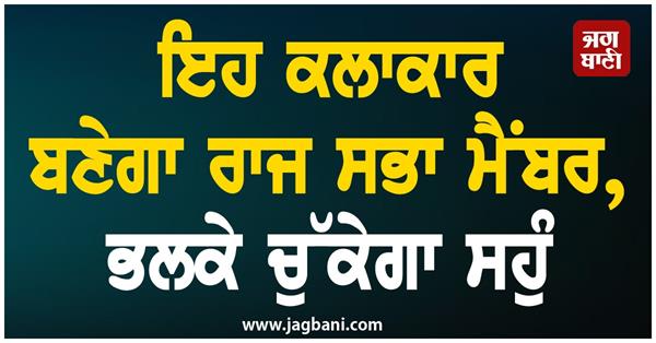 this artist will become a rajya sabha member will take oath tomorrow