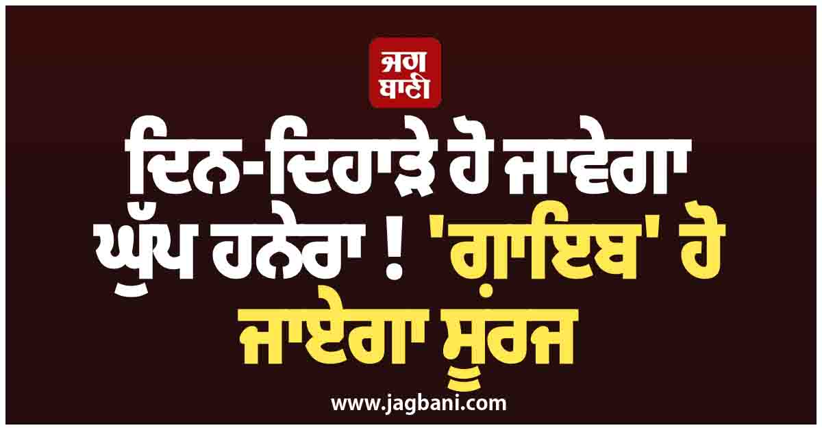 ਦਿਨ-ਦਿਹਾੜੇ ਹੋ ਜਾਵੇਗਾ ਘੁੱਪ ਹਨੇਰਾ ! ''ਗ਼ਾਇਬ'' ਹੋ ਜਾਏਗਾ ਸੂਰਜ