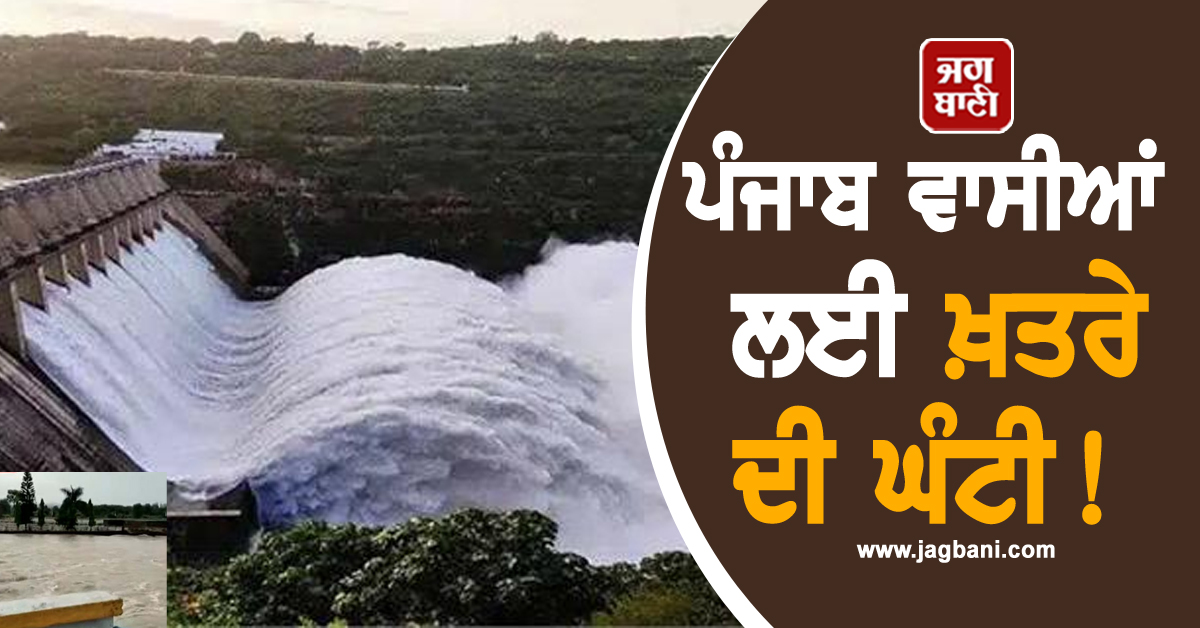 ਪੰਜਾਬ ਵਾਸੀਆਂ ਲਈ ਖ਼ਤਰੇ ਦੀ ਘੰਟੀ! ਪੌਂਗ ਡੈਮ 'ਚ ਵਧਿਆ ਪਾਣੀ, ਖੋਲ੍ਹੇ ਗਏ ਫਲੱਡ ਗੇਟ, ਐਡਵਾਈਜ਼ਰੀ ਜਾਰੀ