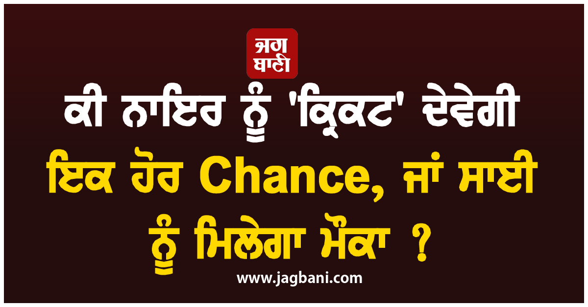 IND vs ENG ; ਕੀ ਨਾਇਰ ਨੂੰ ''ਕ੍ਰਿਕਟ'' ਦੇਵੇਗੀ ਇਕ ਹੋਰ Chance, ਜਾਂ ਸਾਈ ਨੂੰ ਮਿਲੇਗਾ ਮੌਕਾ ?