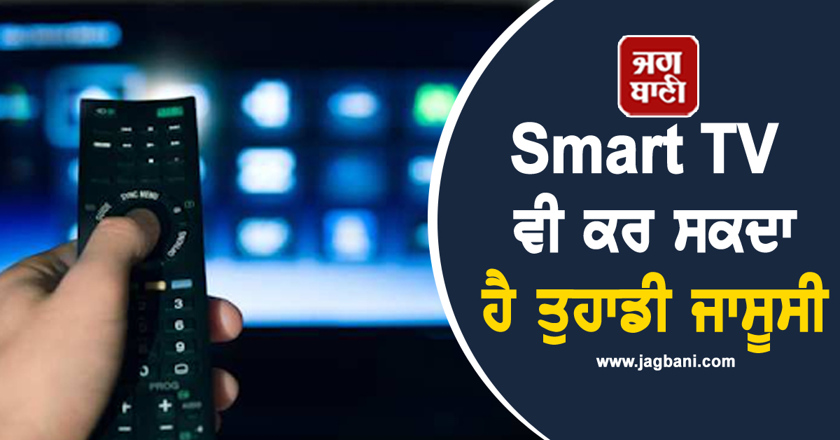Smart TV ਵੀ ਕਰ ਸਕਦਾ ਹੈ ਤੁਹਾਡੀ ਜਾਸੂਸੀ, ਬਚਣਾ ਹੈ ਤਾਂ ਤੁਰੰਤ ਕਰੋ ਇਹ Settings