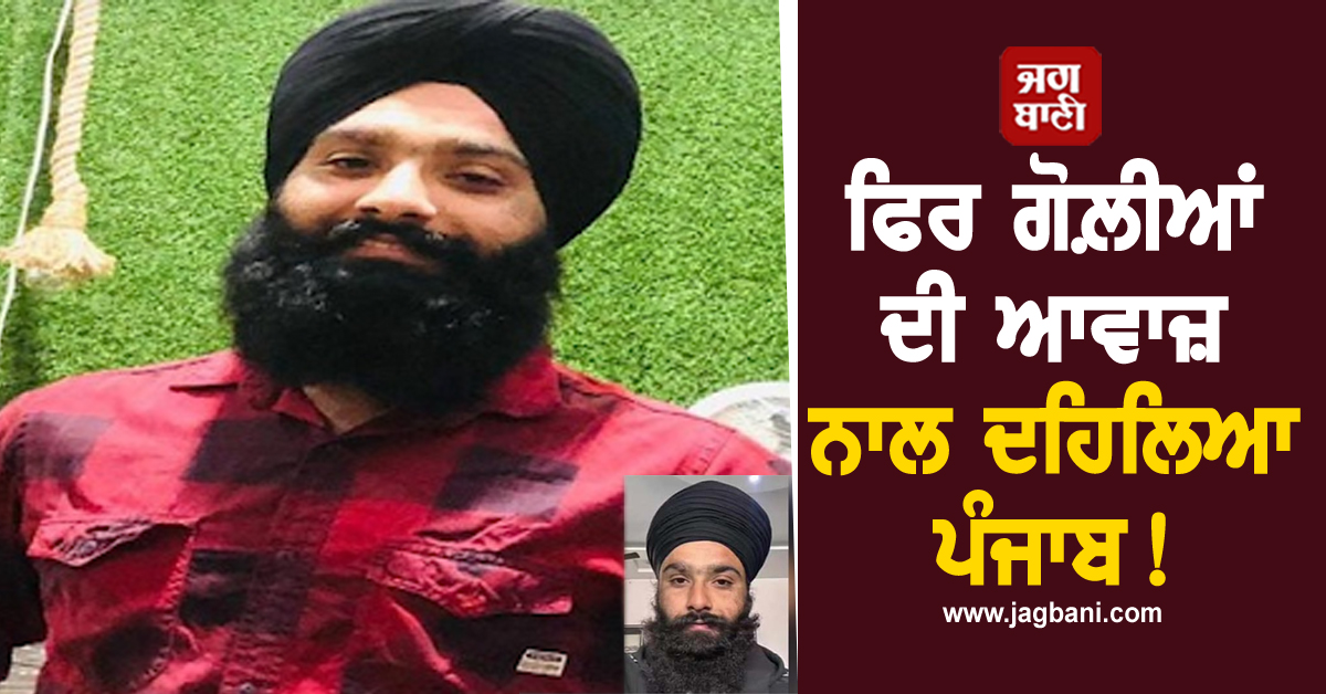 ਫਿਰ ਗੋਲ਼ੀਆਂ ਦੀ ਆਵਾਜ਼ ਨਾਲ ਦਹਿਲਿਆ ਪੰਜਾਬ! ਸੈਰ ਕਰ ਰਹੇ ਨੌਜਵਾਨ ਦਾ ਗੋਲ਼ੀਆਂ ਮਾਰ ਕੀਤਾ ਕਤਲ