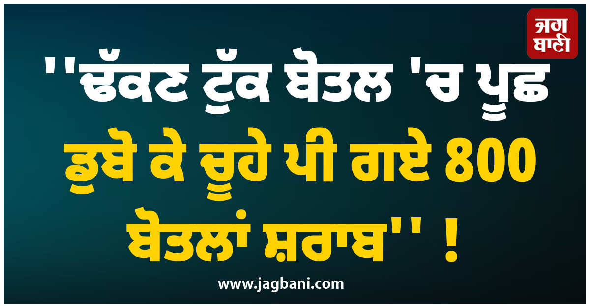'ਢੱਕਣ ਟੁੱਕ ਬੋਤਲ 'ਚ ਪੂਛ ਡੁਬੋ ਕੇ ਚੂਹੇ ਪੀ ਗਏ 800 ਬੋਤਲਾਂ ਸ਼ਰਾਬ' ! ਜਵਾਬ ਸੁਣ ਚੱਕਰਾਂ 'ਚ ਪਏ ਅਧਿਕਾਰੀ