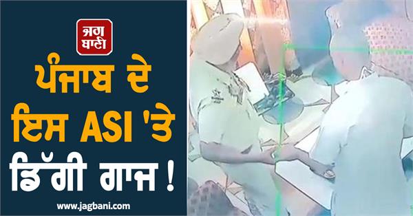 cctv video of asi taking bribe goes viral he is suspended