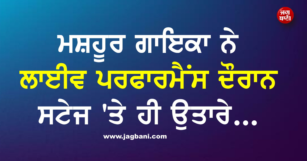 ਮਸ਼ਹੂਰ ਗਾਇਕਾ ਨੇ ਲਾਈਵ ਪਰਫਾਰਮੈਂਸ ਦੌਰਾਨ ਸਟੇਜ ''ਤੇ ਹੀ ਉਤਾਰੇ..., ਵੀਡੀਓ ਹੋ ਗਈ ਵਾਇਰਲ
