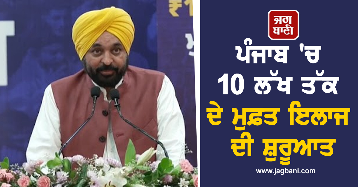 ਪੰਜਾਬ 'ਚ 10 ਲੱਖ ਤੱਕ ਦੇ ਮੁਫ਼ਤ ਇਲਾਜ ਦੀ ਸ਼ੁਰੂਆਤ, ਕਿਸੇ ਨੀਲੇ-ਪੀਲੇ ਕਾਰਡ ਦੀ ਲੋੜ ਨਹੀਂ (ਵੀਡੀਓ)