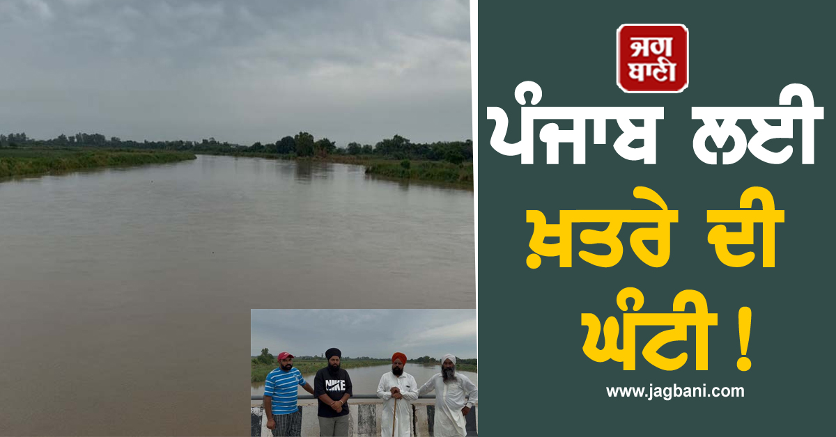 ਪੰਜਾਬ ਲਈ ਖ਼ਤਰੇ ਦੀ ਘੰਟੀ! ਉੱਡੀ ਕਿਸਾਨਾਂ ਦੀ ਨੀਂਦ, ਅਚਾਨਕ ਆ ਖੜ੍ਹੀ ਹੋਈ ਵੱਡੀ ਮੁਸੀਬਤ