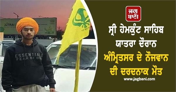 death of a young man from amritsar during the sri hemkunt sahib pilgrimage