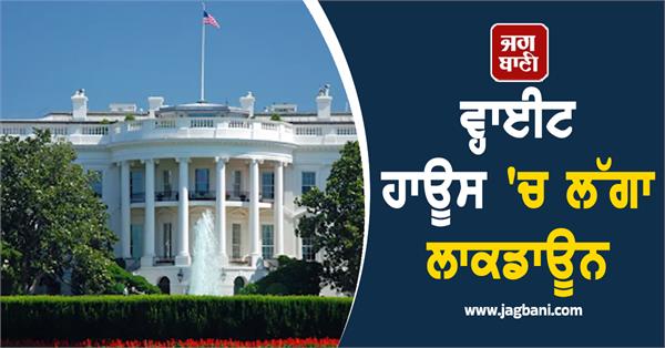 lockdown in the white house the reason will surprise