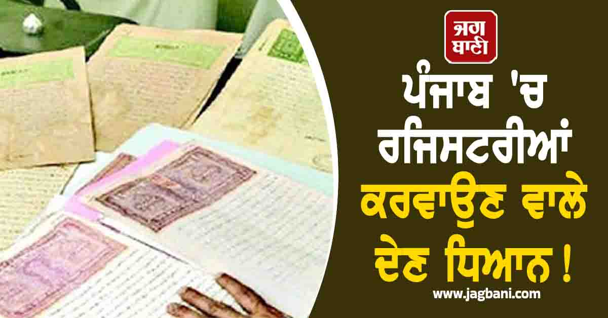 ਪੰਜਾਬ 'ਚ ਰਜਿਸਟਰੀਆਂ ਕਰਵਾਉਣ ਵਾਲੇ ਦੇਣ ਧਿਆਨ! ਲਿਆ ਗਿਆ ਵੱਡਾ ਫ਼ੈਸਲਾ