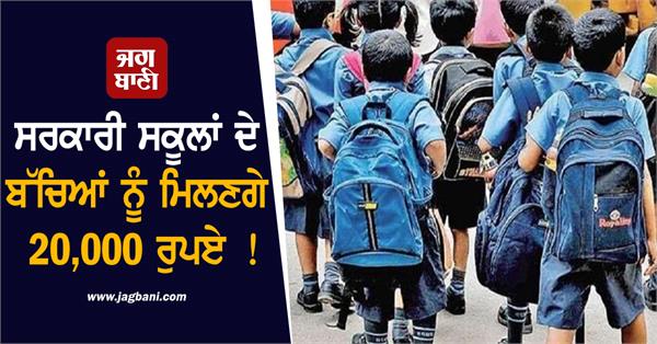 government school children will get rs 20 000