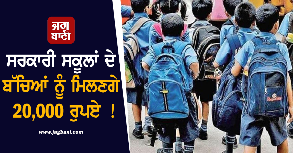 ਸਰਕਾਰੀ ਸਕੂਲਾਂ ਦੇ ਬੱਚਿਆਂ ਨੂੰ ਮਿਲਣਗੇ 20,000 ਰੁਪਏ ! ਜਾਣੋ ਕੀ ਹੈ 'NEEEV' ਸਕੀਮ