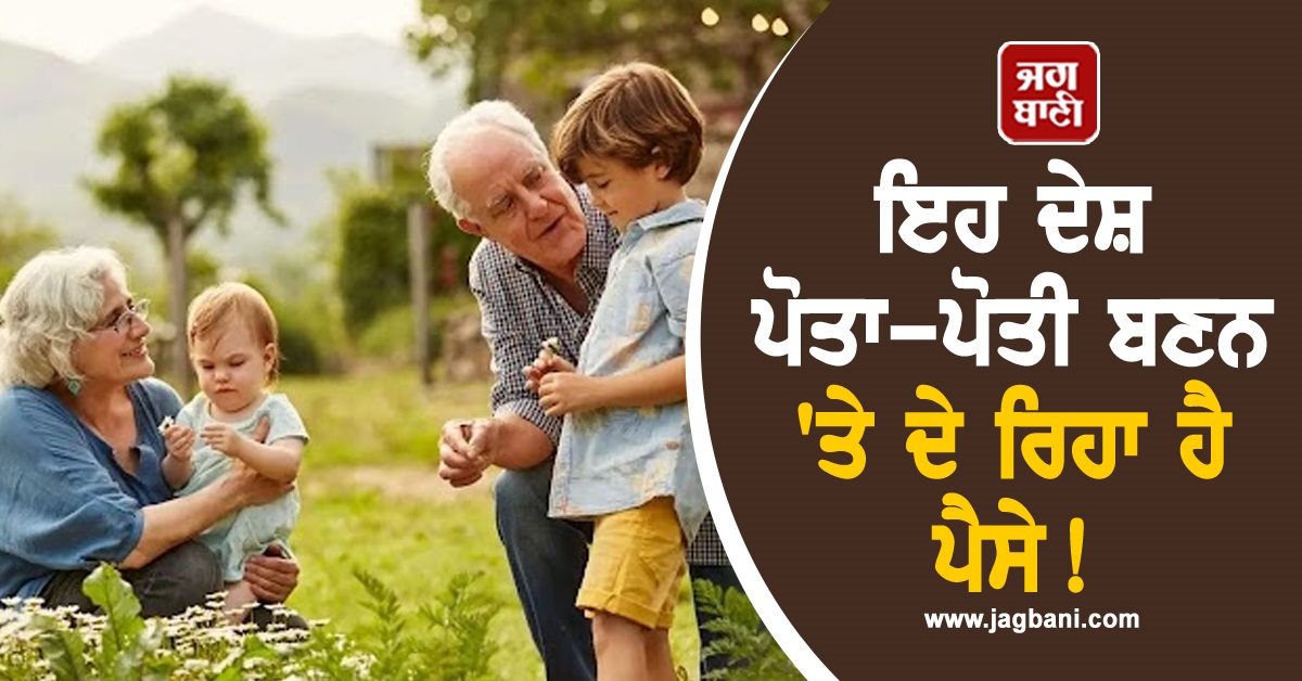 ਇਹ ਦੇਸ਼ ਪੋਤਾ-ਪੋਤੀ ਬਣਨ 'ਤੇ ਦੇ ਰਿਹਾ ਹੈ ਪੈਸੇ!
