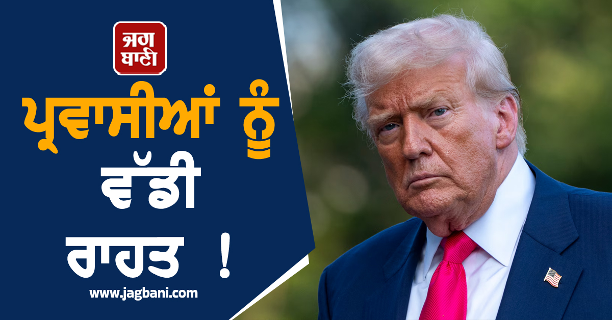 ਪ੍ਰਵਾਸੀਆਂ ਨੂੰ ਵੱਡੀ ਰਾਹਤ ! ਨਾਗਰਿਕਤਾ ਕਾਨੂੰਨ ਨੂੰ ਲੈ ਕੇ ਅਦਾਲਤ ਨੇ ਟਰੰਪ ਨੂੰ ਦਿੱਤਾ ਝਟਕਾ
