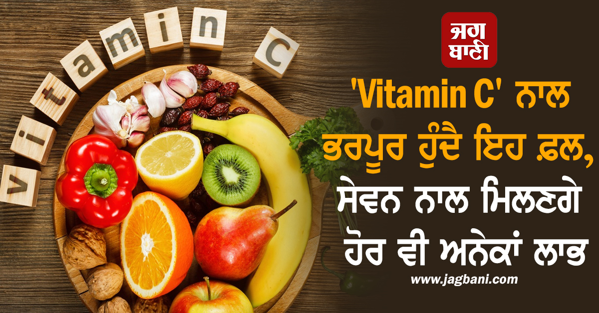 'Vitamin C' ਨਾਲ ਭਰਪੂਰ ਹੁੰਦੈ ਇਹ ਫ਼ਲ, ਸੇਵਨ ਨਾਲ ਮਿਲਣਗੇ ਹੋਰ ਵੀ ਅਨੇਕਾਂ ਲਾਭ