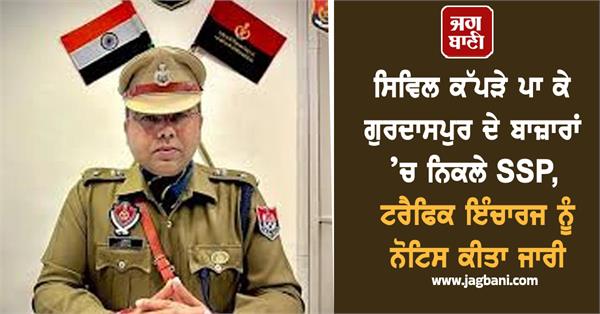 ssp appeared in gurdaspur markets wearing civilian clothes