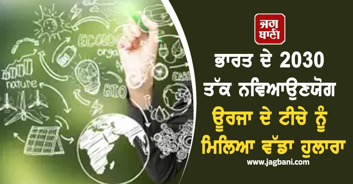 ਭਾਰਤ ਦੇ 2030 ਤੱਕ ਨਵਿਆਉਣਯੋਗ ਊਰਜਾ ਦੇ ਟੀਚੇ ਨੂੰ ਮਿਲਿਆ ਵੱਡਾ ਹੁਲਾਰਾ