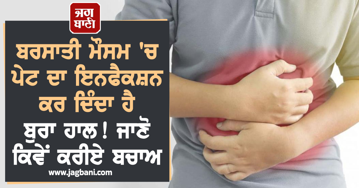 ਬਰਸਾਤੀ ਮੌਸਮ ''ਚ ਪੇਟ ਦਾ ਇਨਫੈਕਸ਼ਨ ਕਰ ਦਿੰਦਾ ਹੈ ਬੁਰਾ ਹਾਲ ! ਜਾਣੋ ਕਿਵੇਂ ਕਰੀਏ ਬਚਾਅ