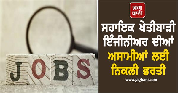 recruitment for the posts of assistant agricultural engineer