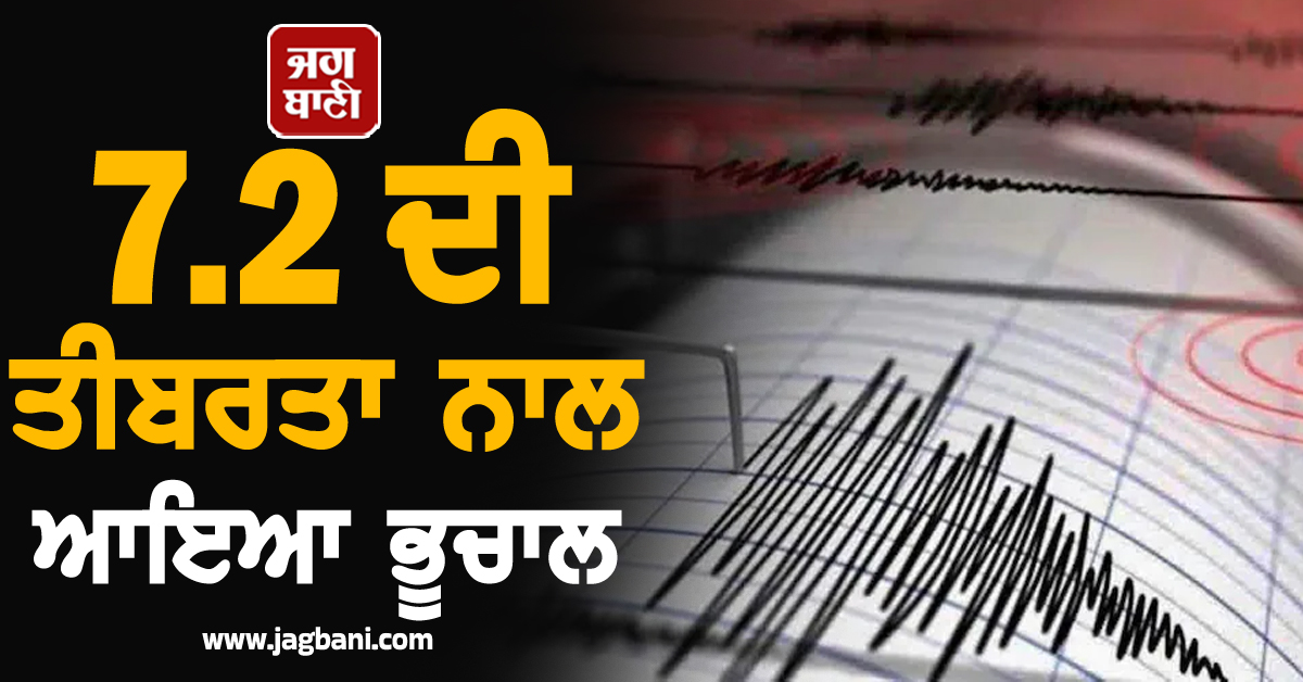7.2 ਦੀ ਤੀਬਰਤਾ ਨਾਲ ਆਇਆ ਭੂਚਾਲ, ਸੁਨਾਮੀ ਦੀ ਚਿਤਾਵਨੀ