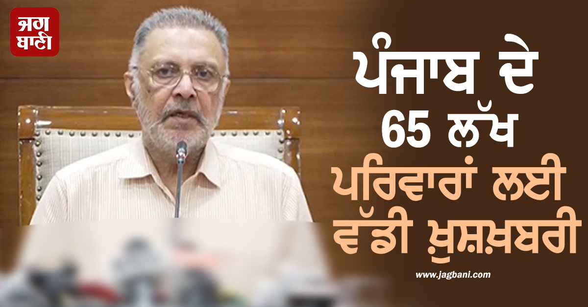 ਪੰਜਾਬ ਦੇ 65 ਲੱਖ ਪਰਿਵਾਰਾਂ ਲਈ ਵੱਡੀ ਖ਼ੁਸ਼ਖ਼ਬਰੀ, ਸਿਹਤ ਮੰਤਰੀ ਨੇ ਕਰ 'ਤਾ ਵੱਡਾ ਐਲਾਨ (ਵੀਡੀਓ)