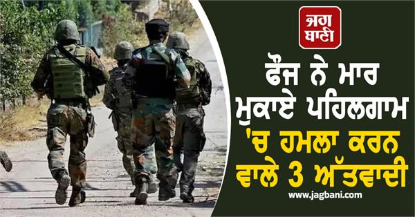encounter 3 terrorists in pahalgam attack