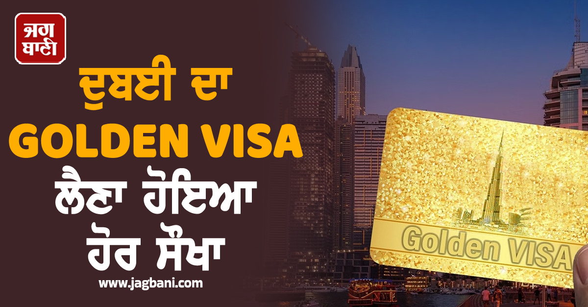 ਦੁਬਈ ਦਾ GOLDEN VISA ਲੈਣਾ ਹੋਇਆ ਹੋਰ ਸੌਖਾ, ਪਰਿਵਾਰ ਸਣੇ ਸੈਟਲ ਹੋ ਸਕੋਗੇ UAE