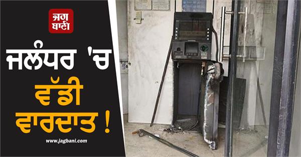 big incident in jalandhar robbed sbi bank atm