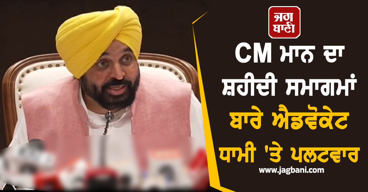 CM ਮਾਨ ਦਾ ਸ਼ਹੀਦੀ ਸਮਾਗਮਾਂ ਬਾਰੇ ਐਡਵੋਕੇਟ ਧਾਮੀ 'ਤੇ ਪਲਟਵਾਰ, ਆਖ ਦਿੱਤੀ ਵੱਡੀ ਗੱਲ (ਵੀਡੀਓ)