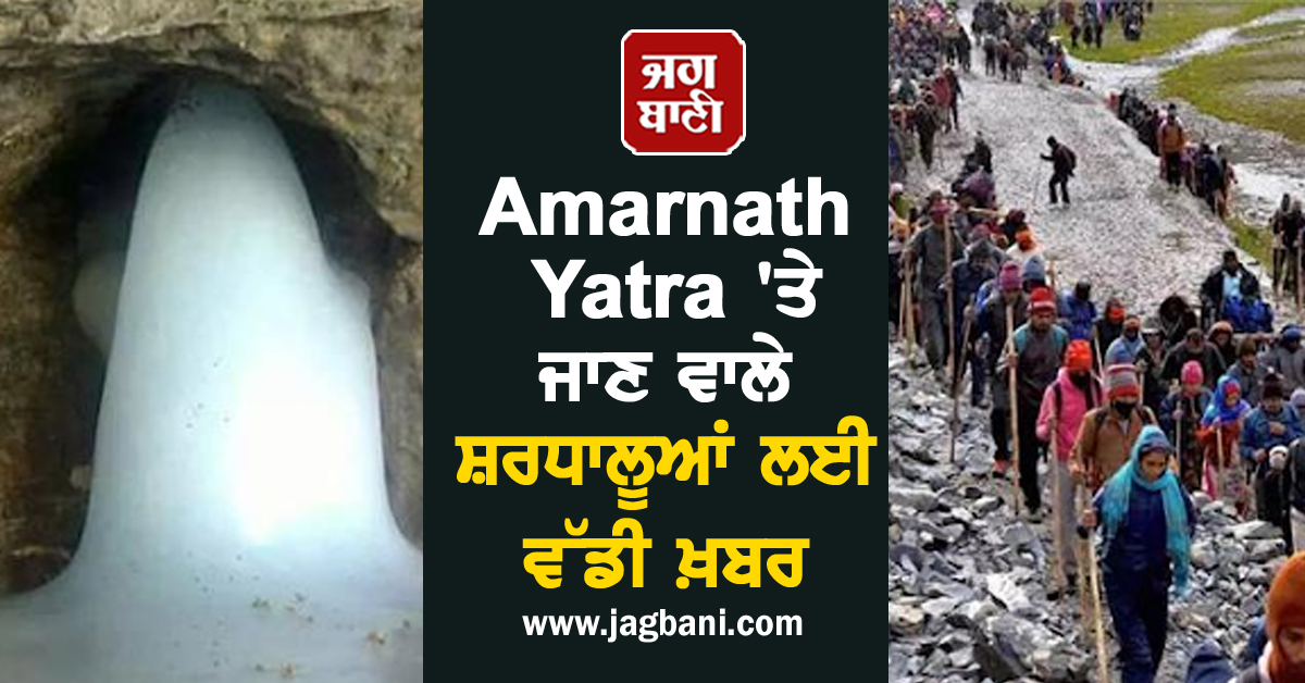 Amarnath Yatra 'ਤੇ ਜਾਣ ਵਾਲੇ ਸ਼ਰਧਾਲੂਆਂ ਲਈ ਵੱਡੀ ਖ਼ਬਰ: ਮਿਲਣਗੀਆਂ ਇਹ ਸਹੂਲਤਾਵਾਂ