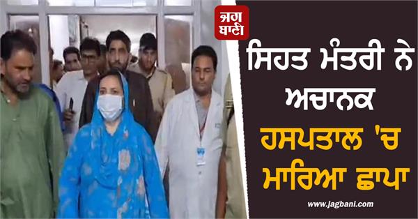 health minister suddenly raids hospital