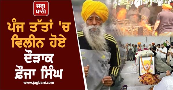 marathon fauja singh cremation funeral