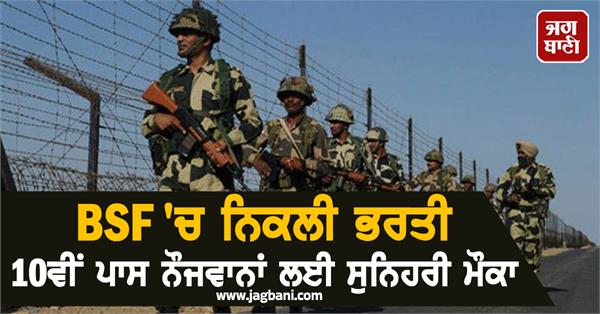 recruitment in bsf golden opportunity for 10th pass youth